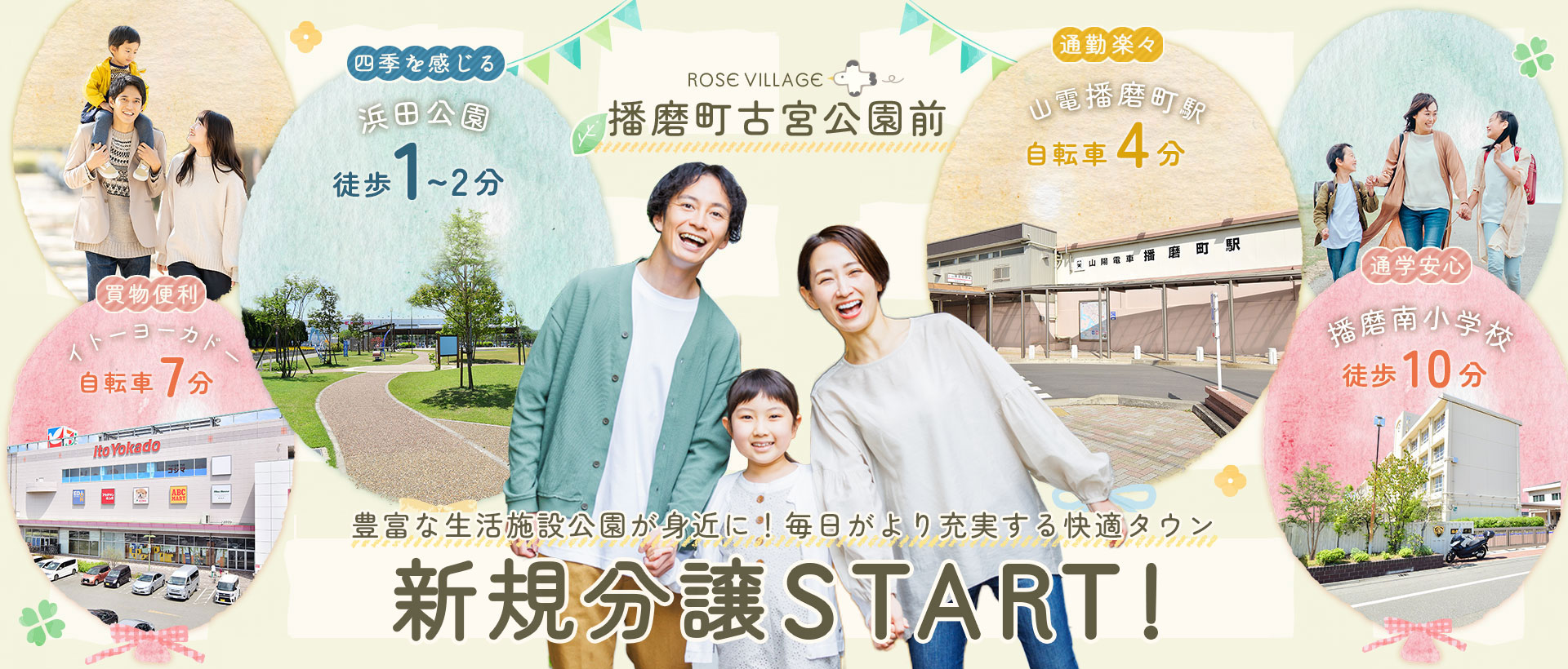 ローズビレッジ播磨町古宮公園前