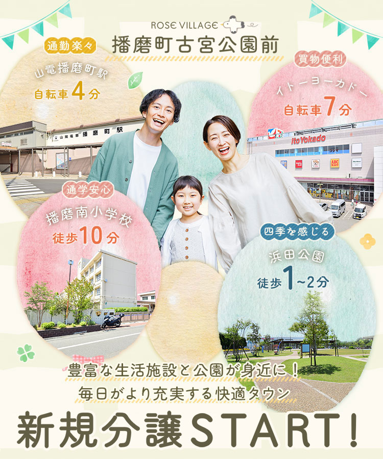 ローズビレッジ播磨町古宮公園前