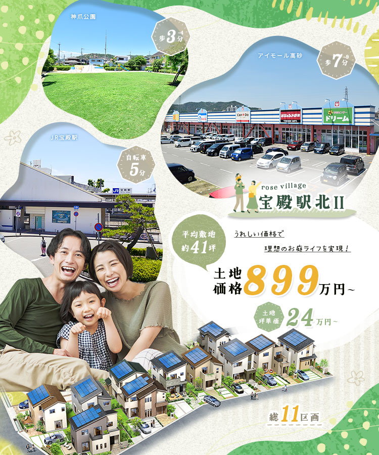ローズビレッジ宝殿駅北II