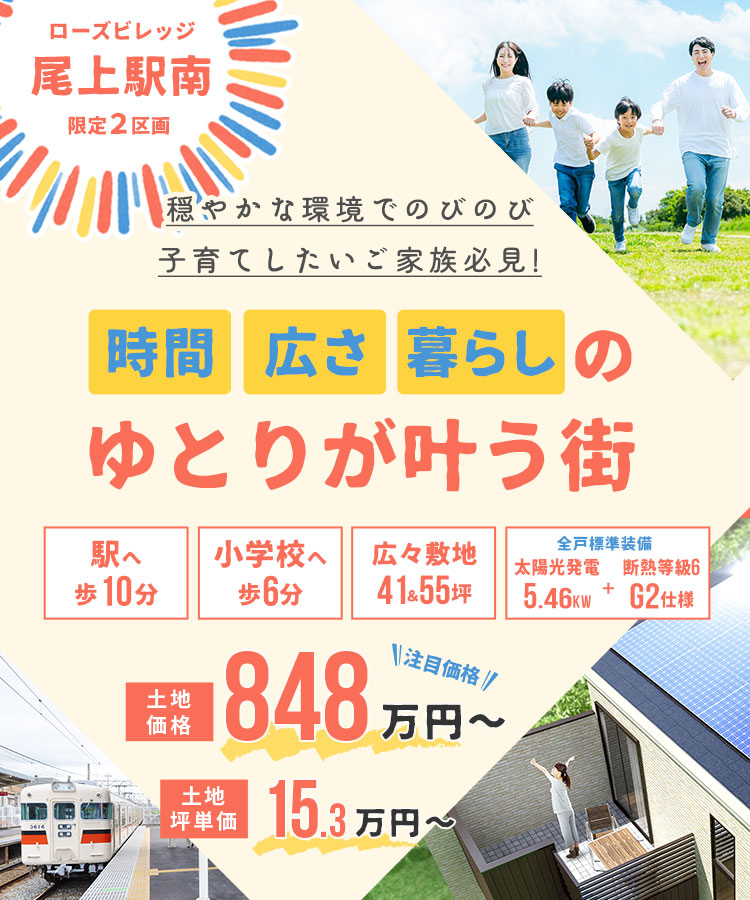 ローズビレッジ尾上駅南