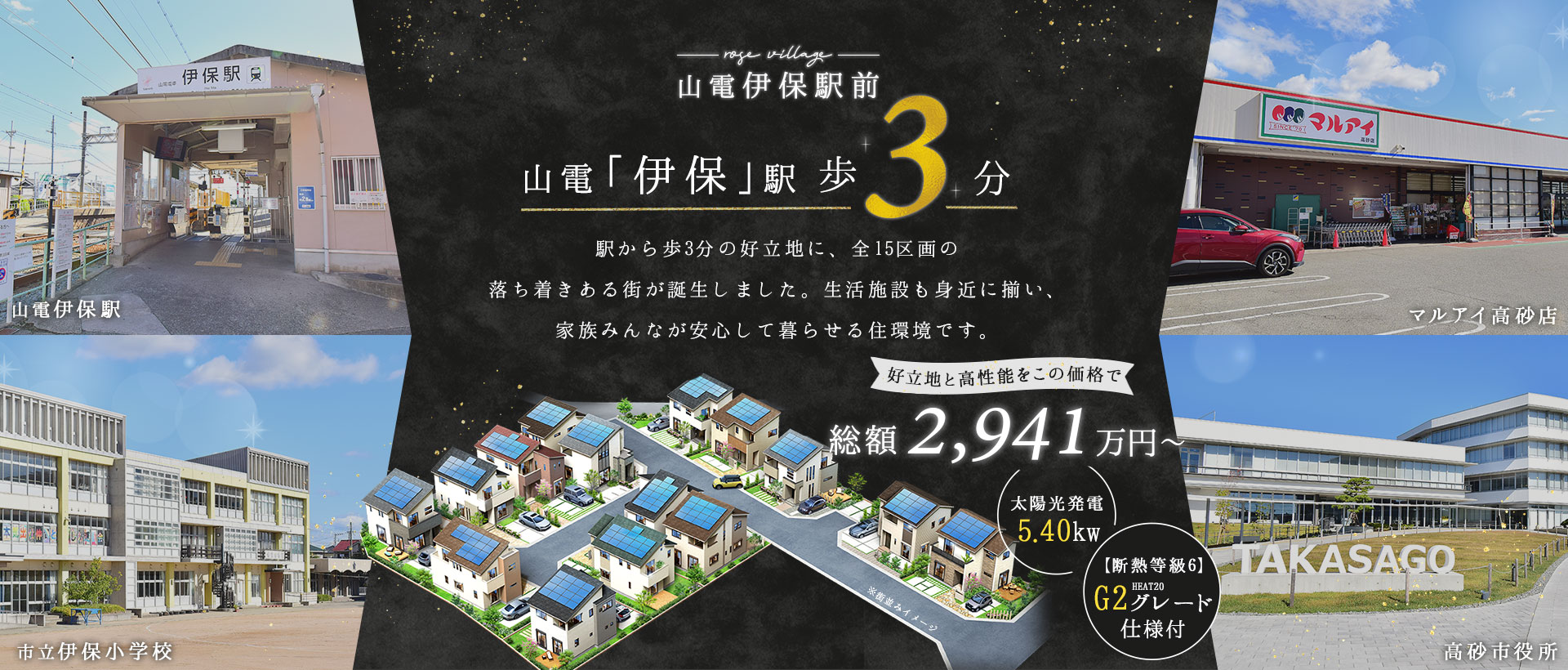 ローズビレッジ山電伊保駅前