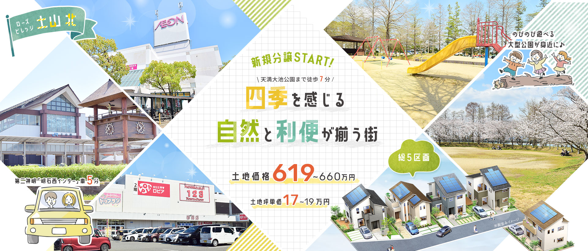 ローズビレッジ土山北