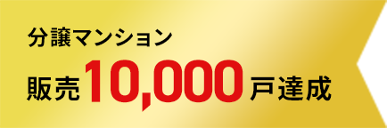 分譲戸建住宅 販売10,000戸達成