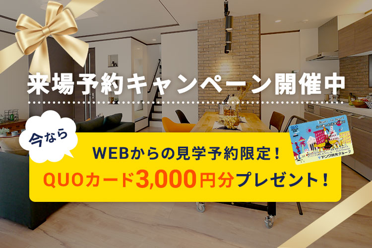 来場予約キャンペーン開催中 今ならWEBからの見学予約限定!QUOカード3,000円分プレゼント!