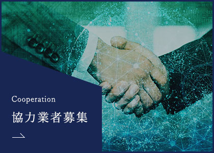 協力業者募集