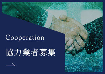 協力業者募集