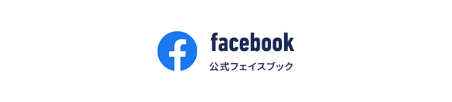 公式フェイスブック
