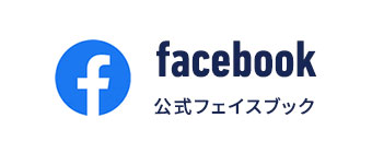 公式フェイスブック