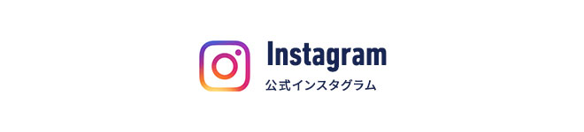 公式インスタグラム