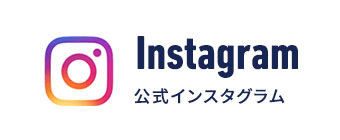 公式インスタグラム