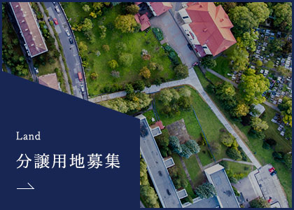 分譲用地募集