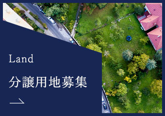 分譲用地募集