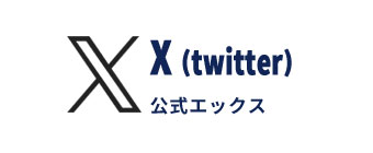 公式ツイッター