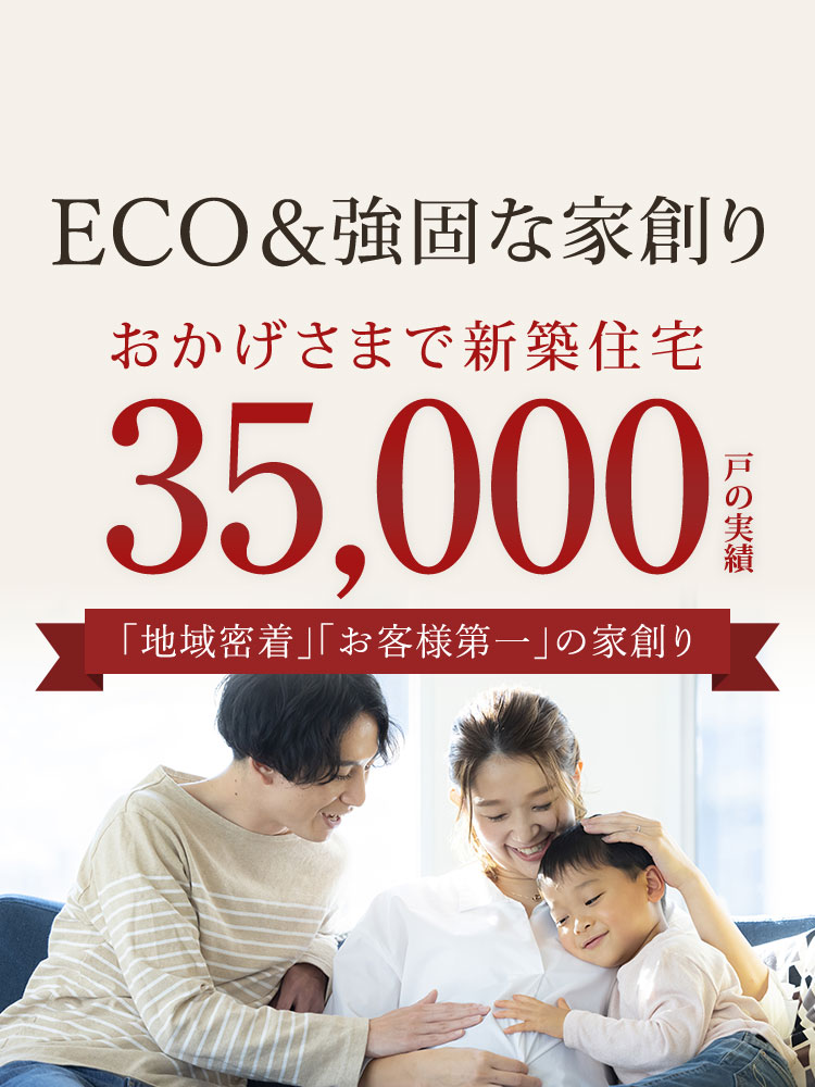 新築住宅35,000戸の実績