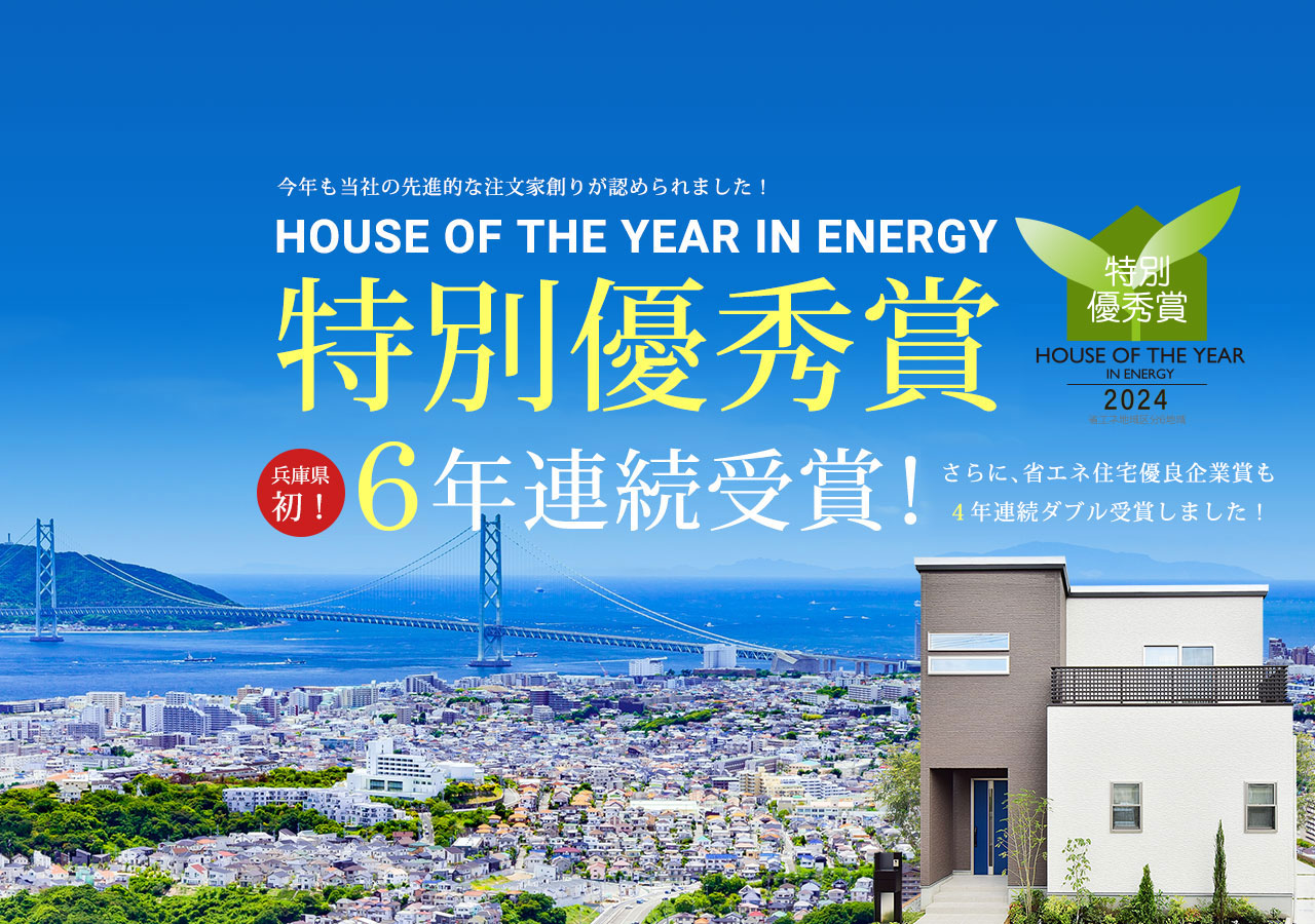 ハウス・オブ・ザ・イヤー・イン・エナジー特別優秀賞3年連続受賞