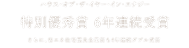 ハウス・オブ・ザ・イヤー・イン・エナジー 特別優秀賞 2年連続受賞