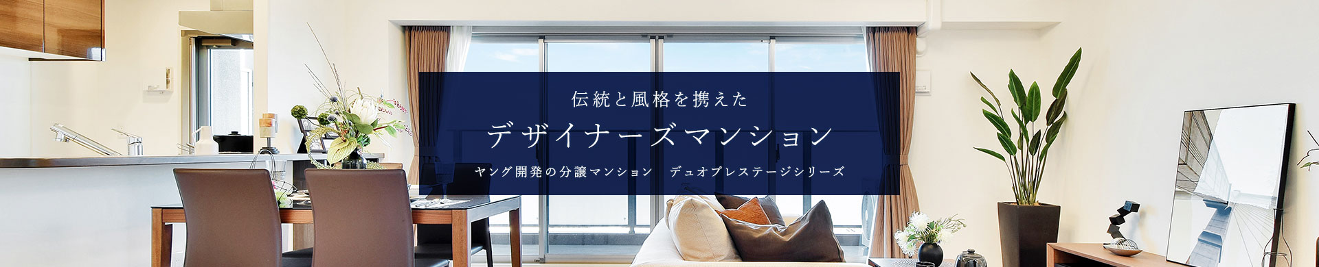 伝統と風格を携えた デザイナーズマンション ヤング開発の分譲マンション　デュオプレステージシリーズ