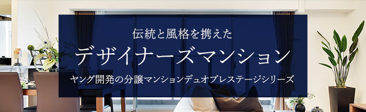 伝統と風格を携えた デザイナーズマンション ヤング開発の分譲マンション　デュオプレステージシリーズ