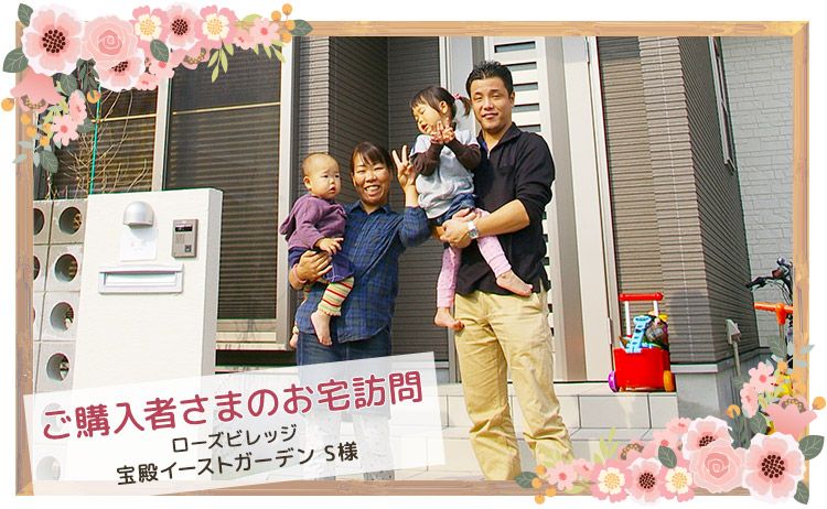 ご購入者さまのお宅訪問