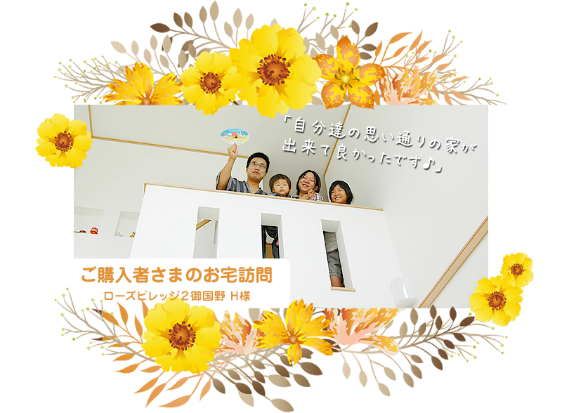 ご購入者さまのお宅訪問