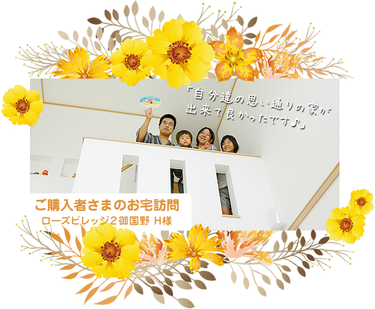 ご購入者さまのお宅訪問