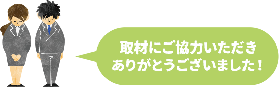 お客様の声インタビュー