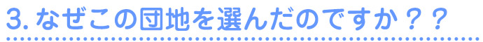 2.なぜこの団地を選んだのですか？？