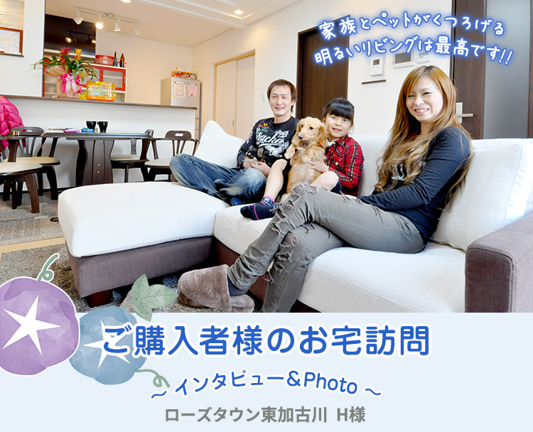 ご購入者様のお宅訪問