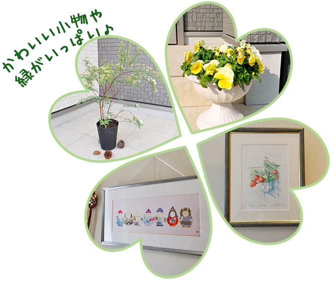 かわいい小物や緑がいっぱい