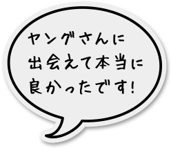 ヤングさんに出会えて良かったです!