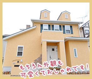 可愛くておしゃれな外観