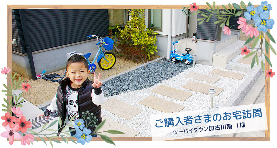 ご購入者さまのお宅訪問