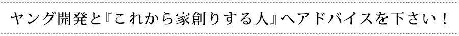 ヤング開発と『これから家創りする人』へアドバイスを下さい!