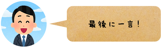 最後に一言！