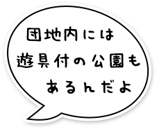 団地内には遊具付公園もある