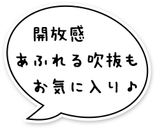 開放感あふれる吹抜もお気に入り