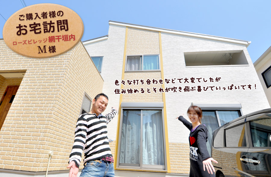 ご購入者様のお宅訪問