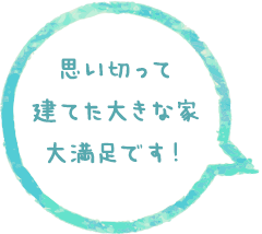 大きな家大満足です！