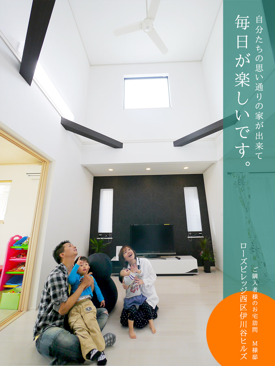 思い通りの家ができて毎日が楽しいです