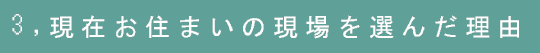 3,現在お住まいの現場を選んだ理由