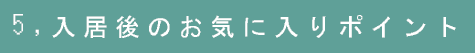 5,入居後のお気に入りポイント