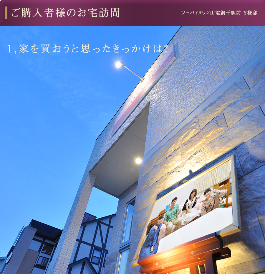 1,家を買おうと思ったきっかけは?