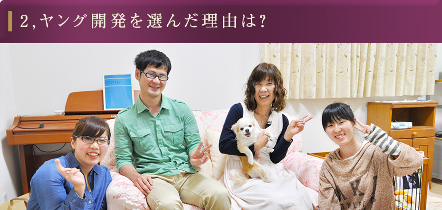 2,ヤング開発を選んだ理由は?