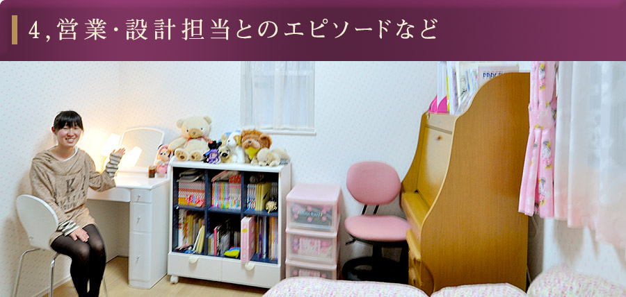 4,営業・設計担当とのエピソードなど