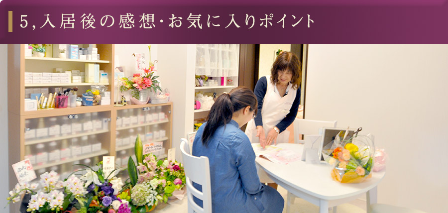 5,入居後の感想・お気に入りポイント