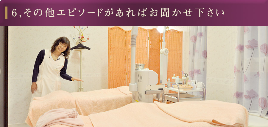 6,その他のエピソードがあればお聞かせ下さい