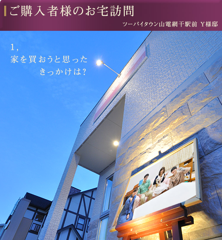 1,家を買おうと思ったきっかけは？