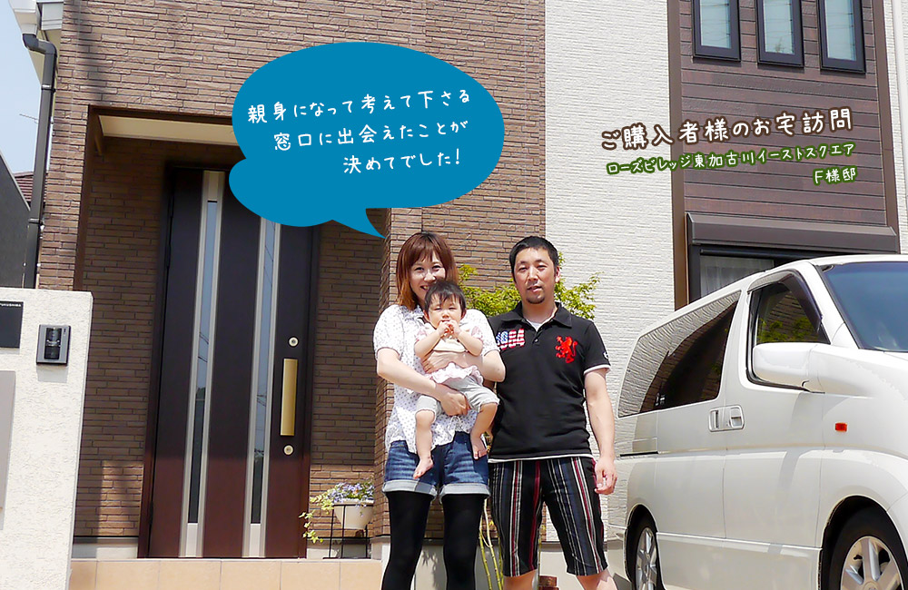 ご購入者様のお宅訪問