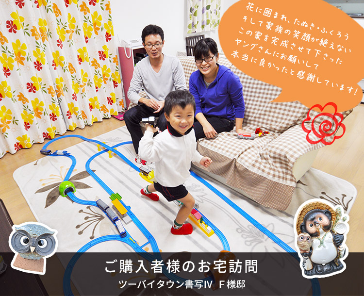 ご購入者様のお宅訪問