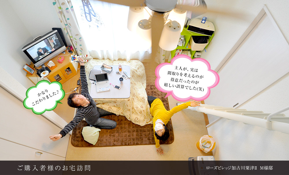 ご購入者様のお宅訪問